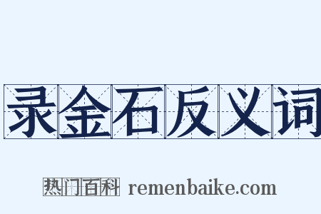 录金石反义词是什么意思的图片